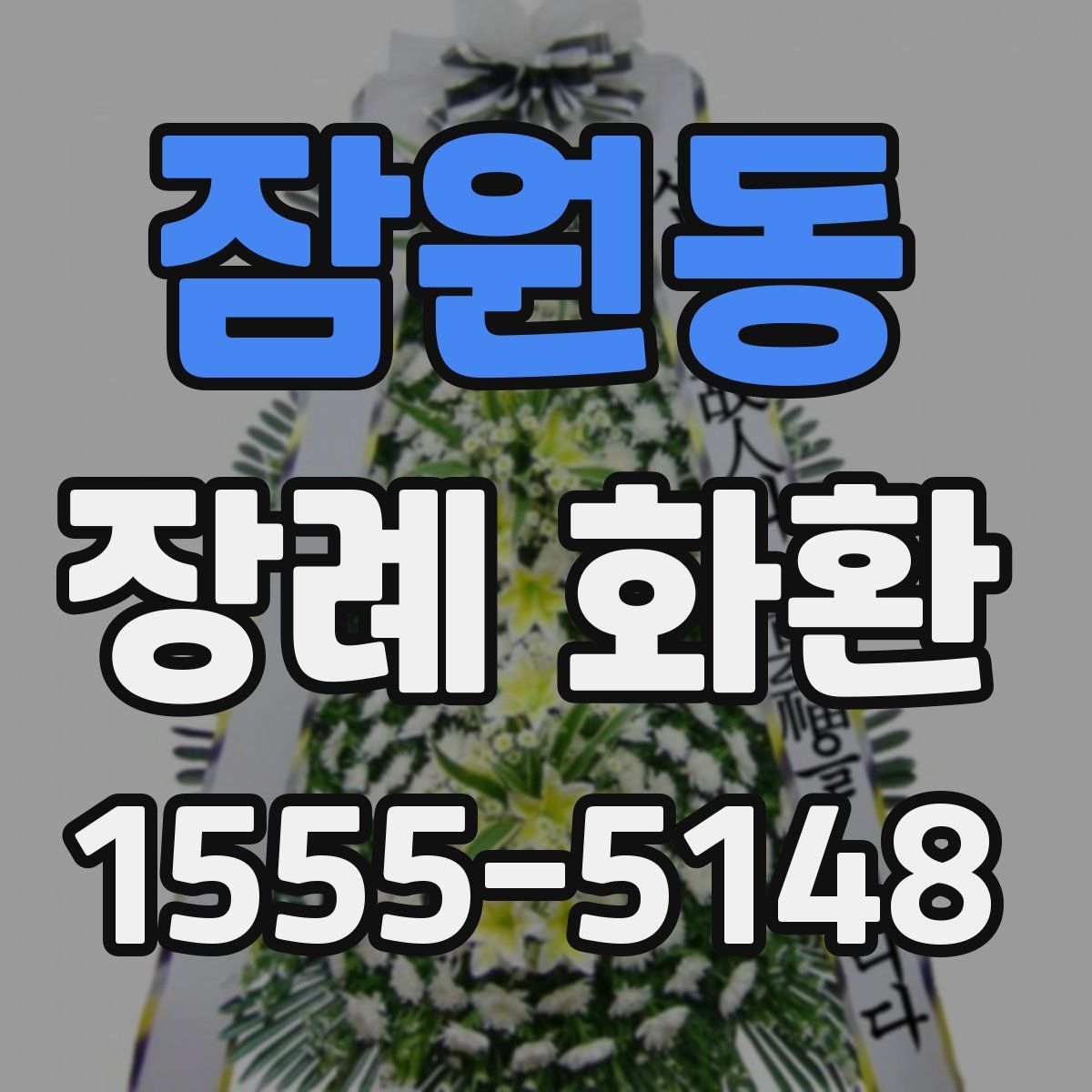 잠원동 장례 화환