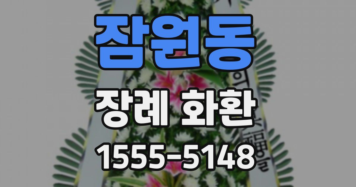 잠원동 장례 화환