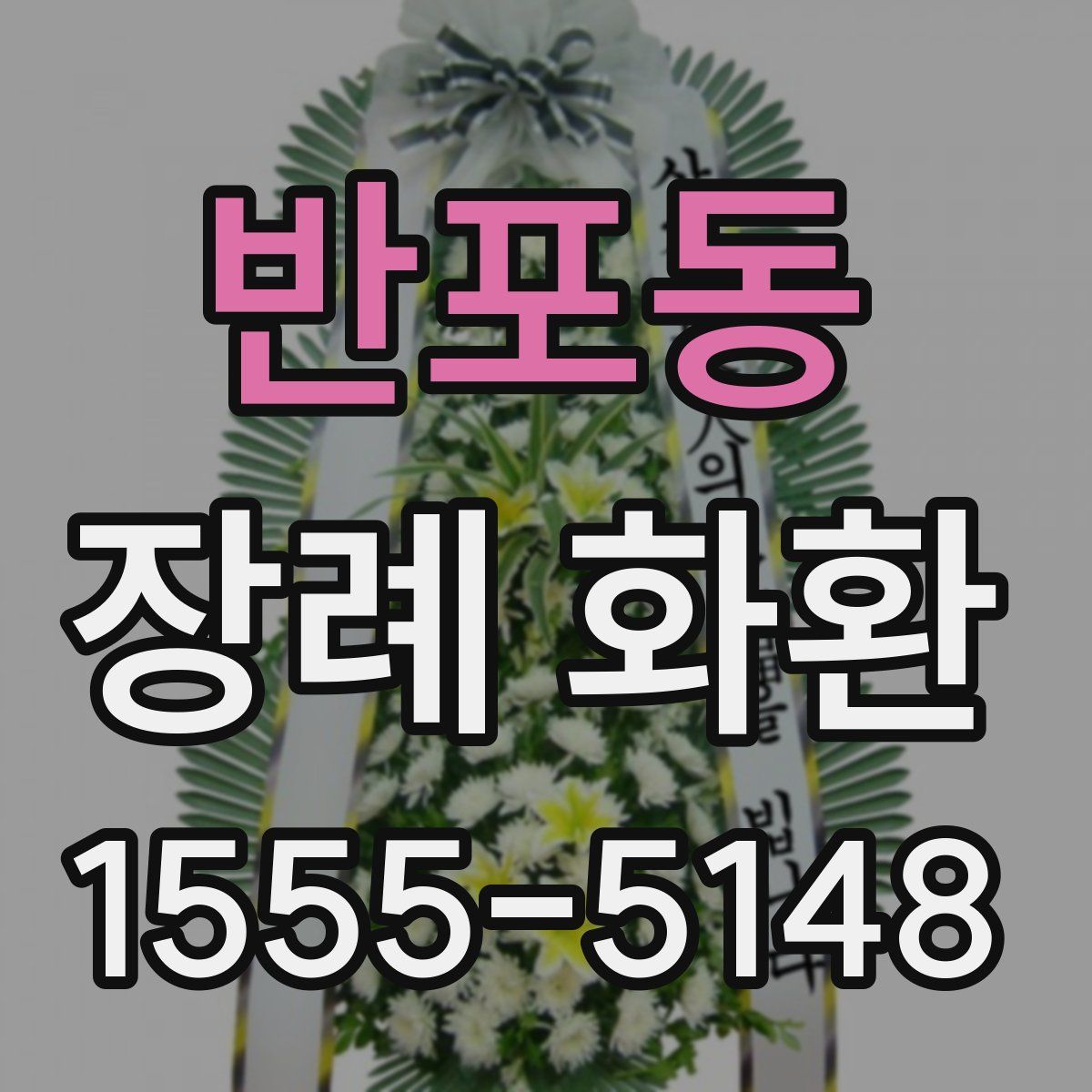 반포동 장례 화환