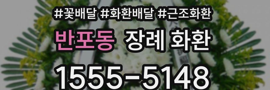 반포동 장례 화환