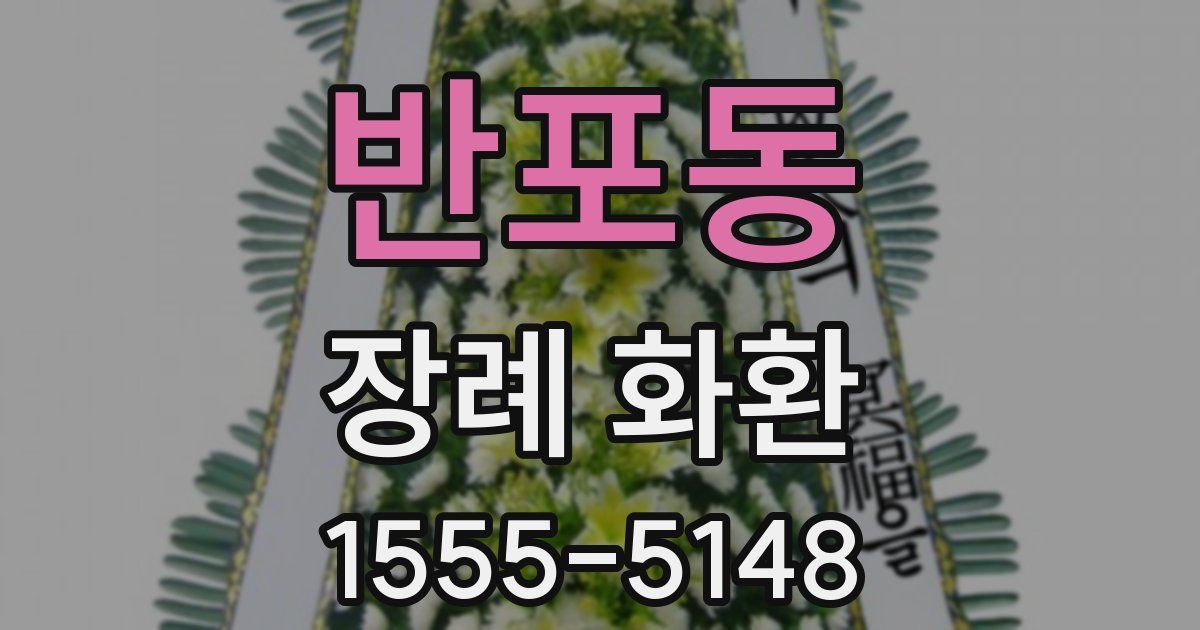 반포동 장례 화환