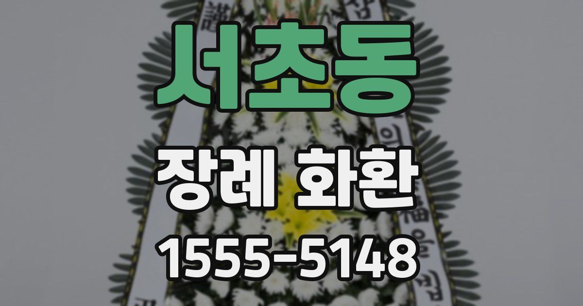 서초동 장례 화환