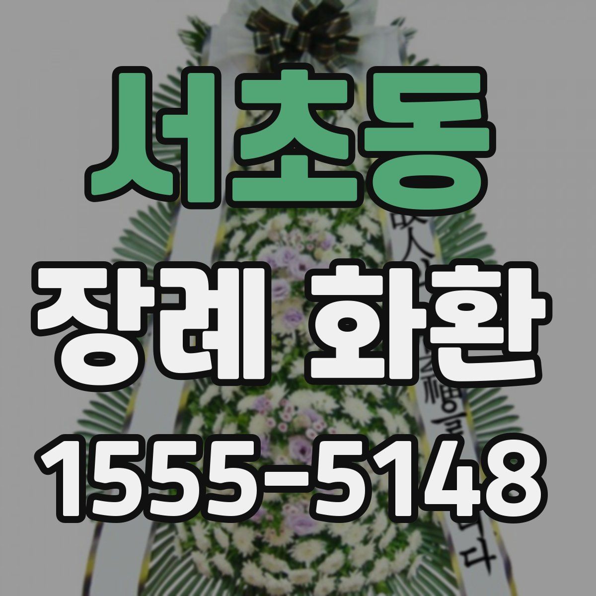 서초동 장례 화환
