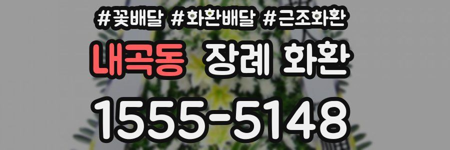 내곡동 장례 화환