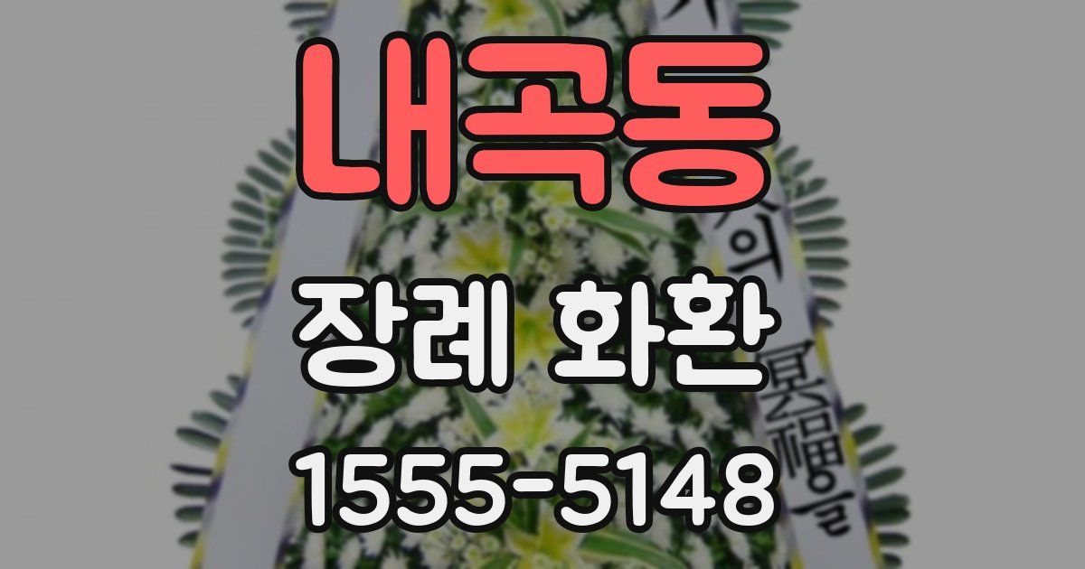 내곡동 장례 화환