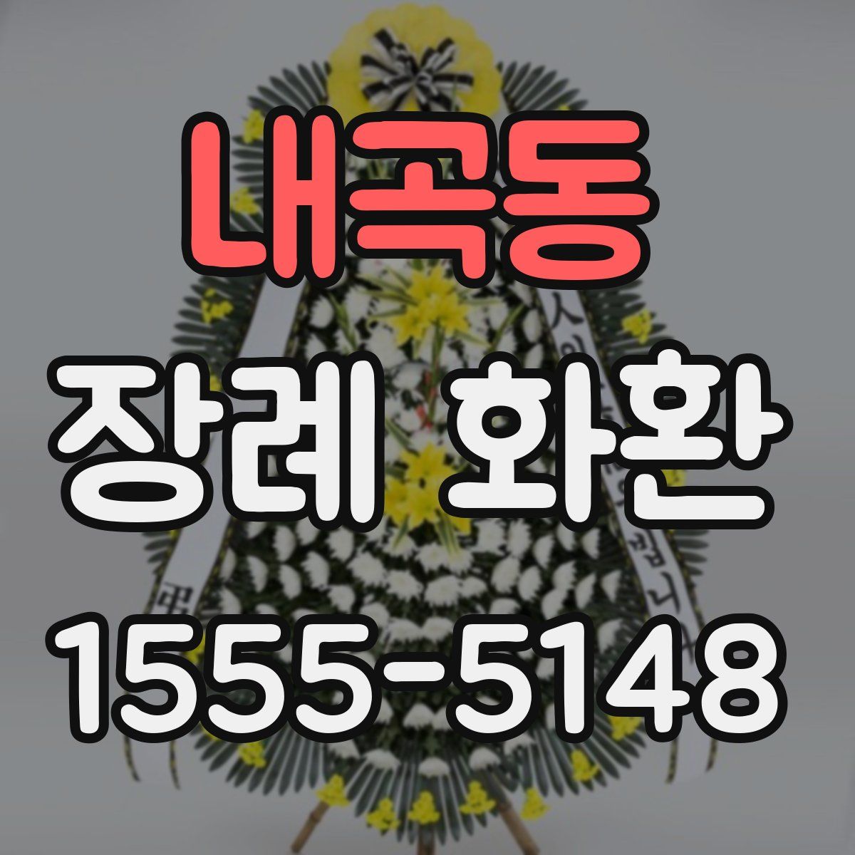 내곡동 장례 화환