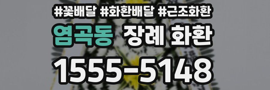 염곡동 장례 화환