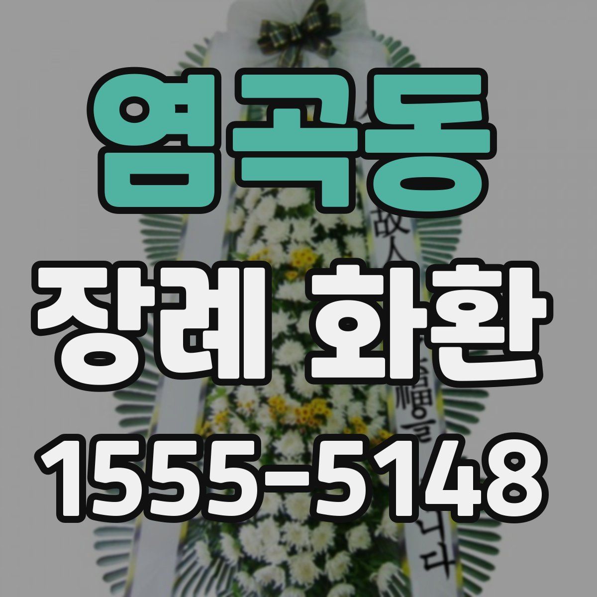 염곡동 장례 화환