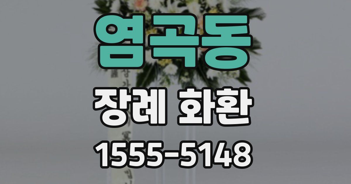 염곡동 장례 화환