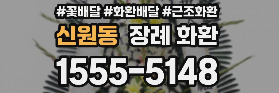 신원동 장례 화환