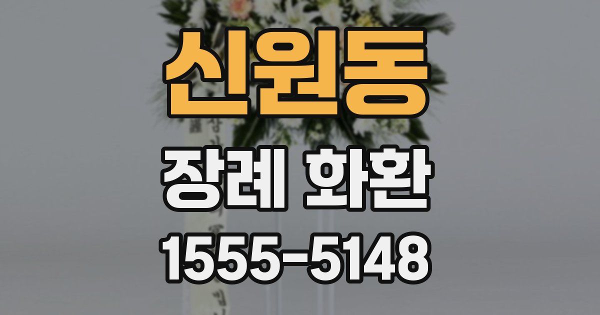 신원동 장례 화환