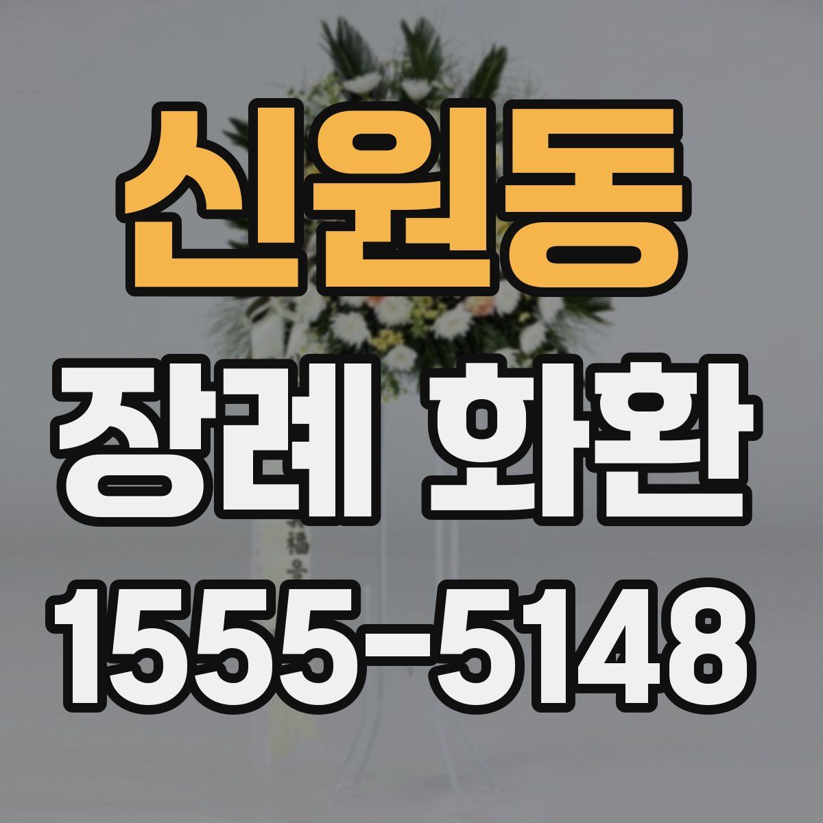 신원동 장례 화환