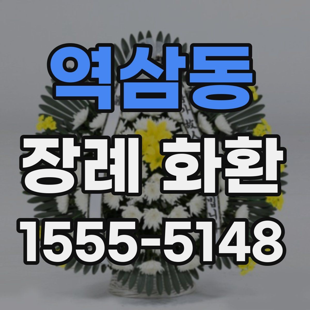 역삼동 장례 화환 지역 주문 서비스 이용 전 확인사항