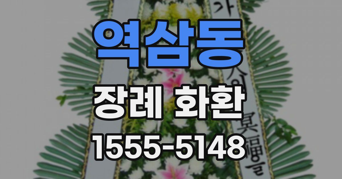 역삼동 장례 화환