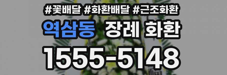 역삼동 장례 화환