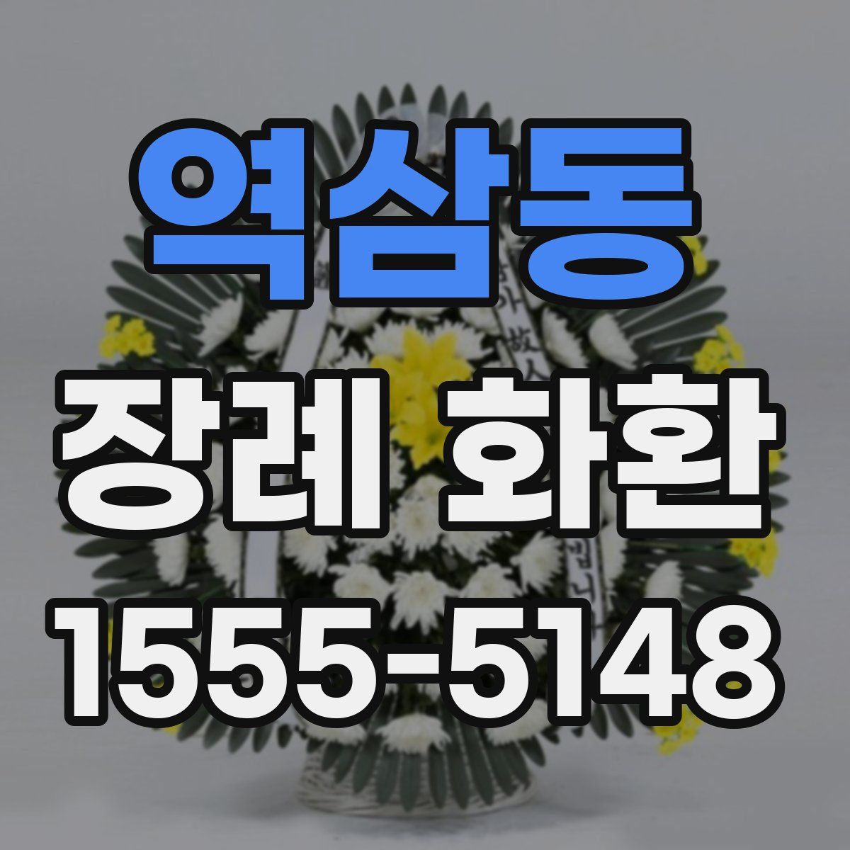 역삼동 장례 화환