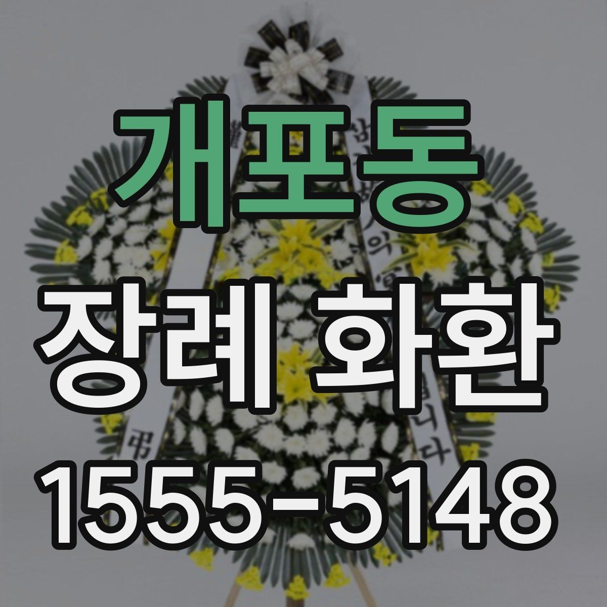 개포동 장례 화환 사이즈를 고르는 기준