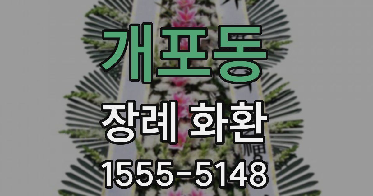 개포동 장례 화환