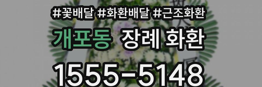 개포동 장례 화환