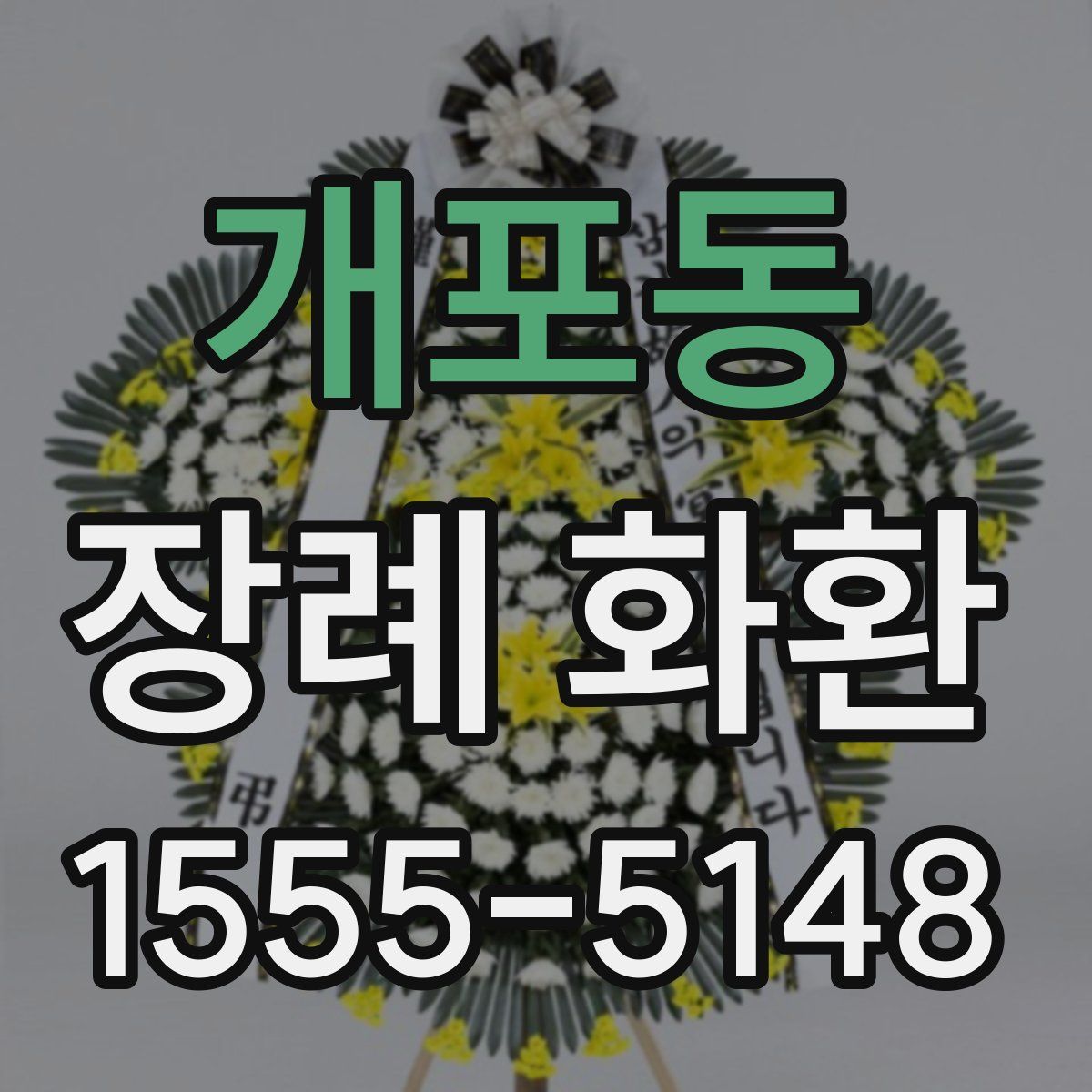 개포동 장례 화환