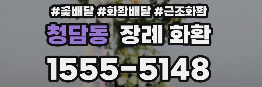 청담동 장례 화환
