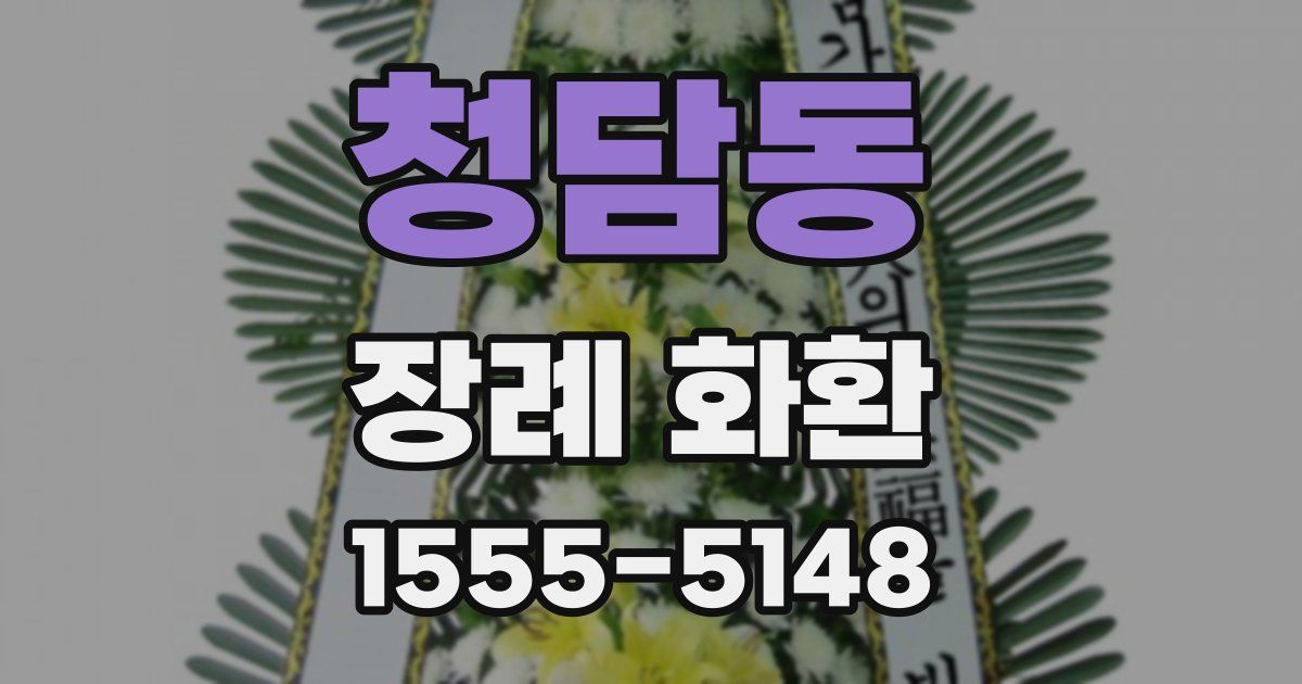 청담동 장례 화환