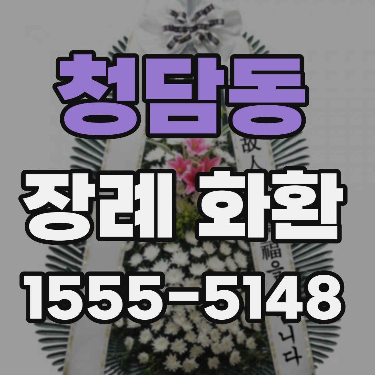 청담동 장례 화환