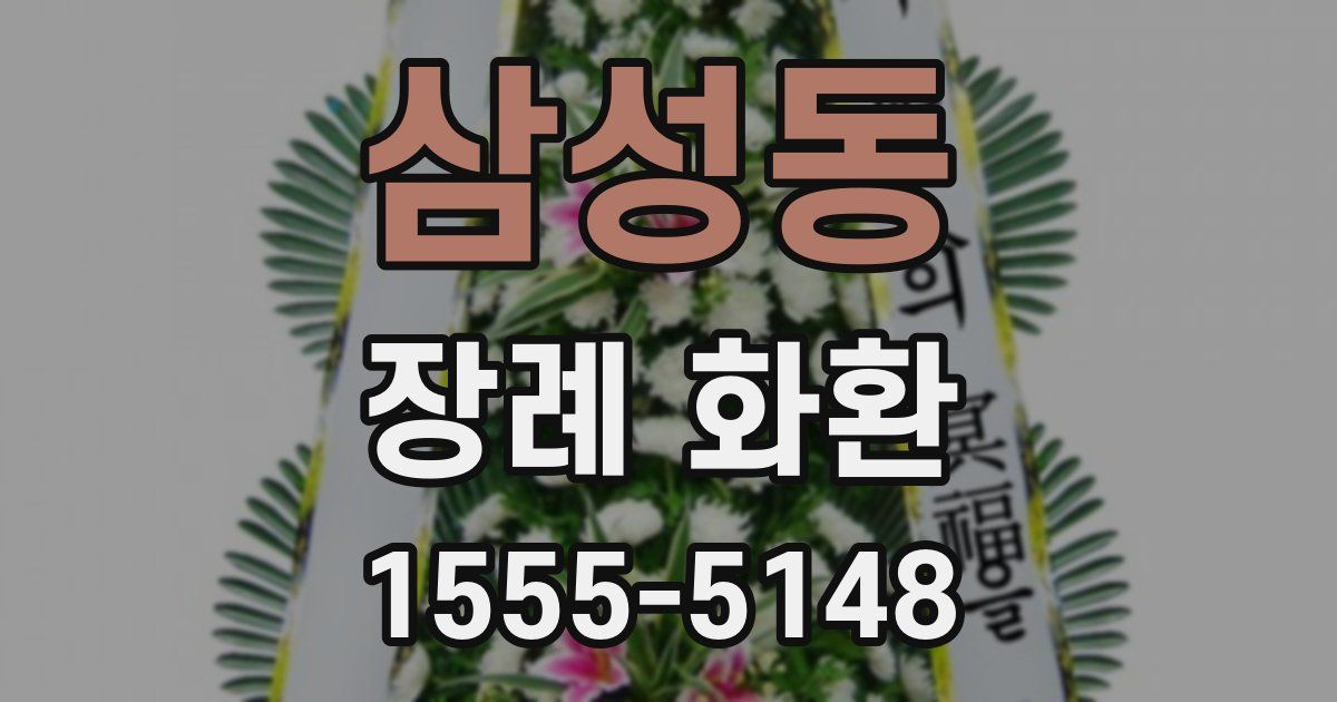 삼성동 장례 화환