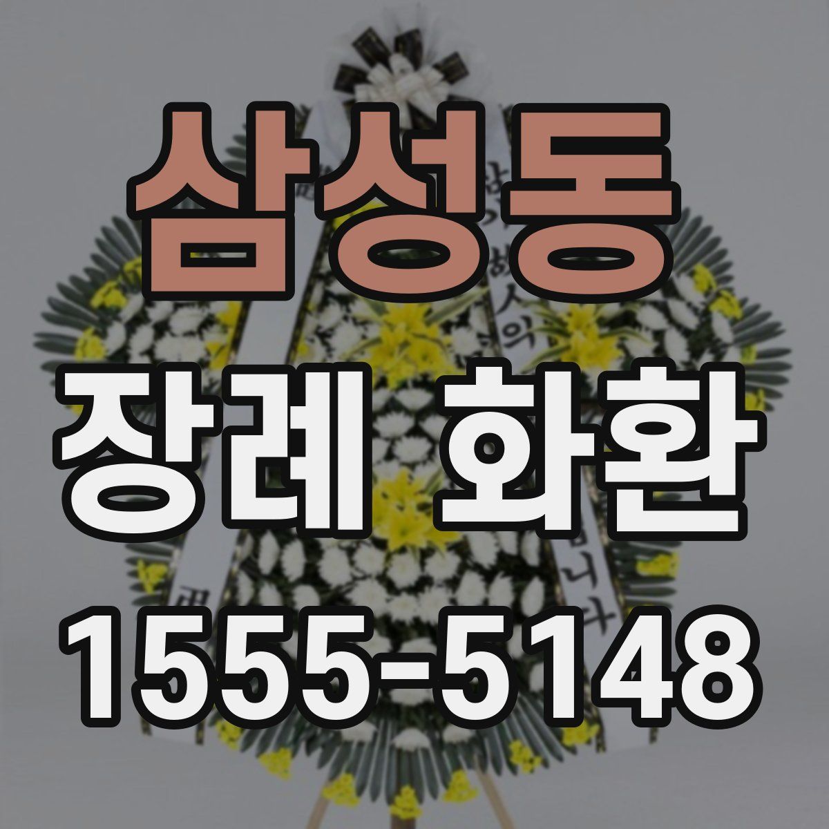 삼성동 장례 화환