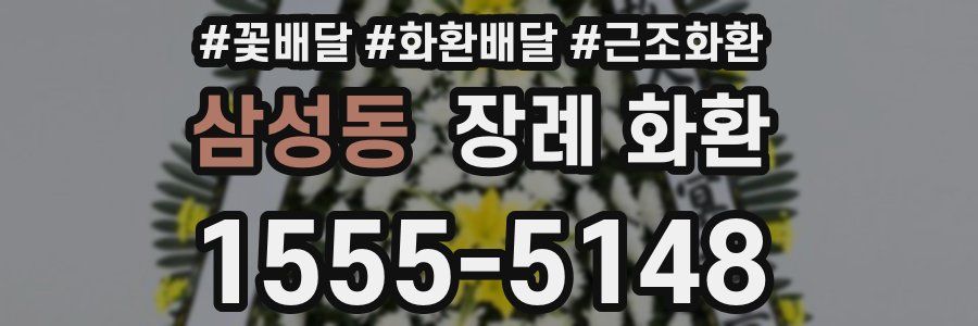 삼성동 장례 화환
