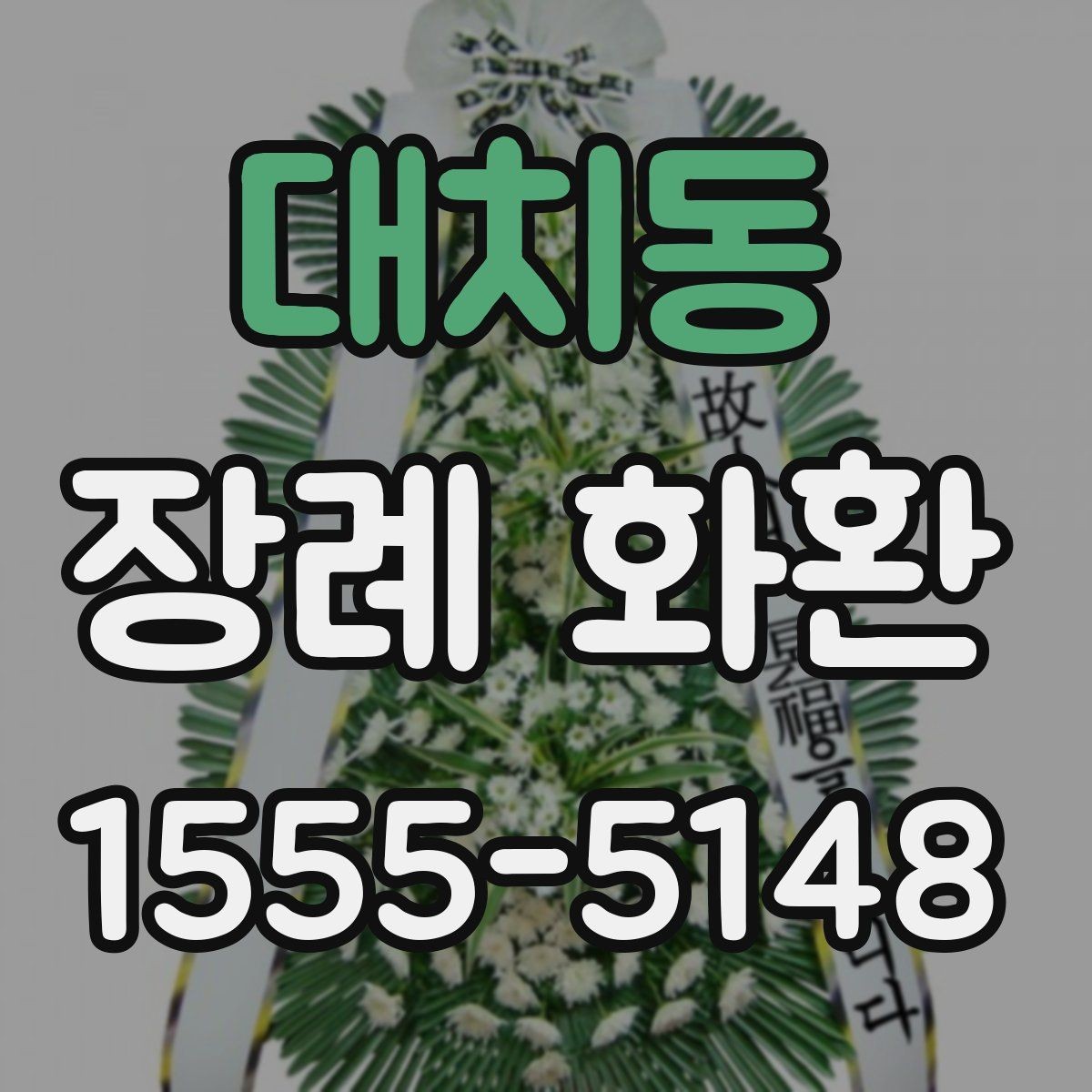 대치동 장례 화환 상황에 맞는 문구와 구성