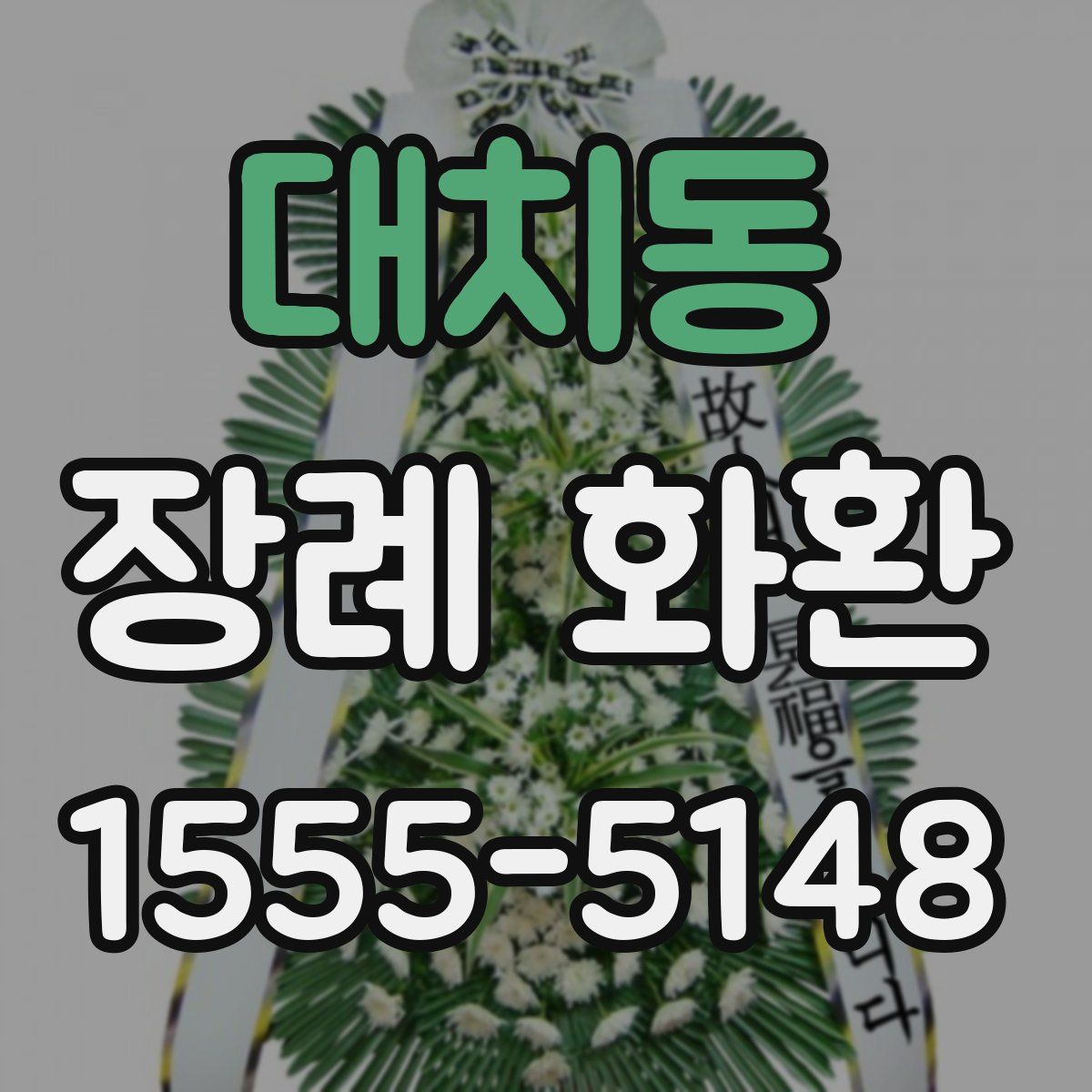 대치동 장례 화환