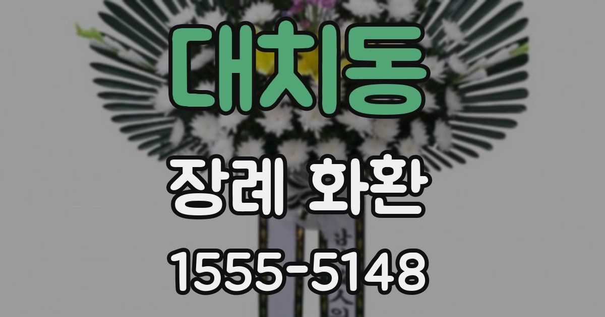 대치동 장례 화환