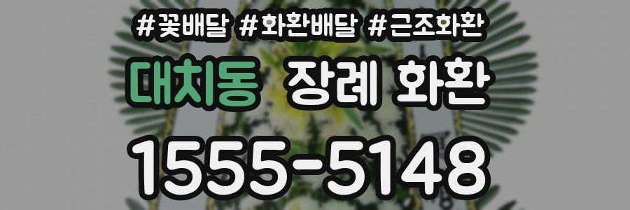 대치동 장례 화환