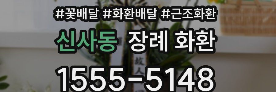 신사동 장례 화환