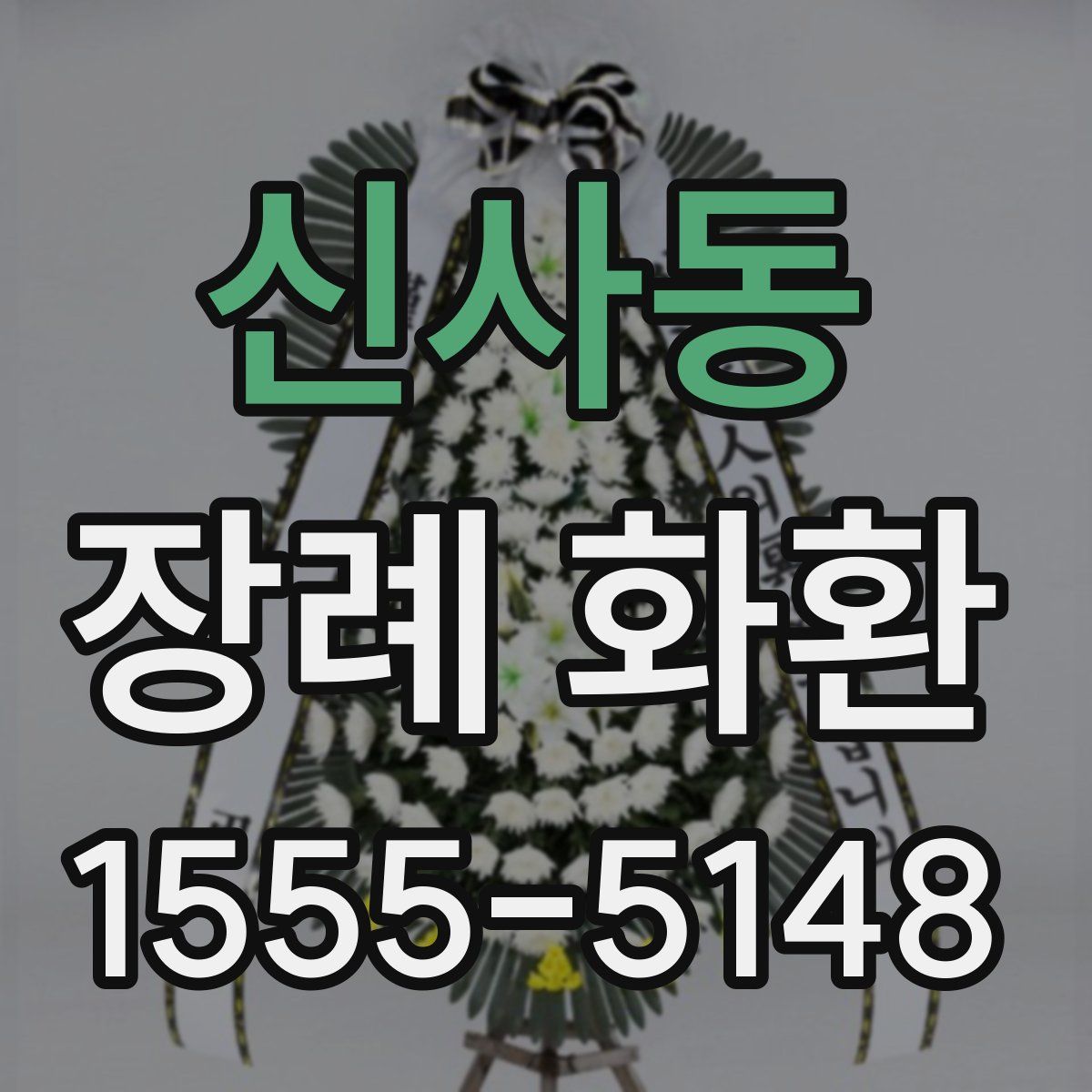 신사동 장례 화환