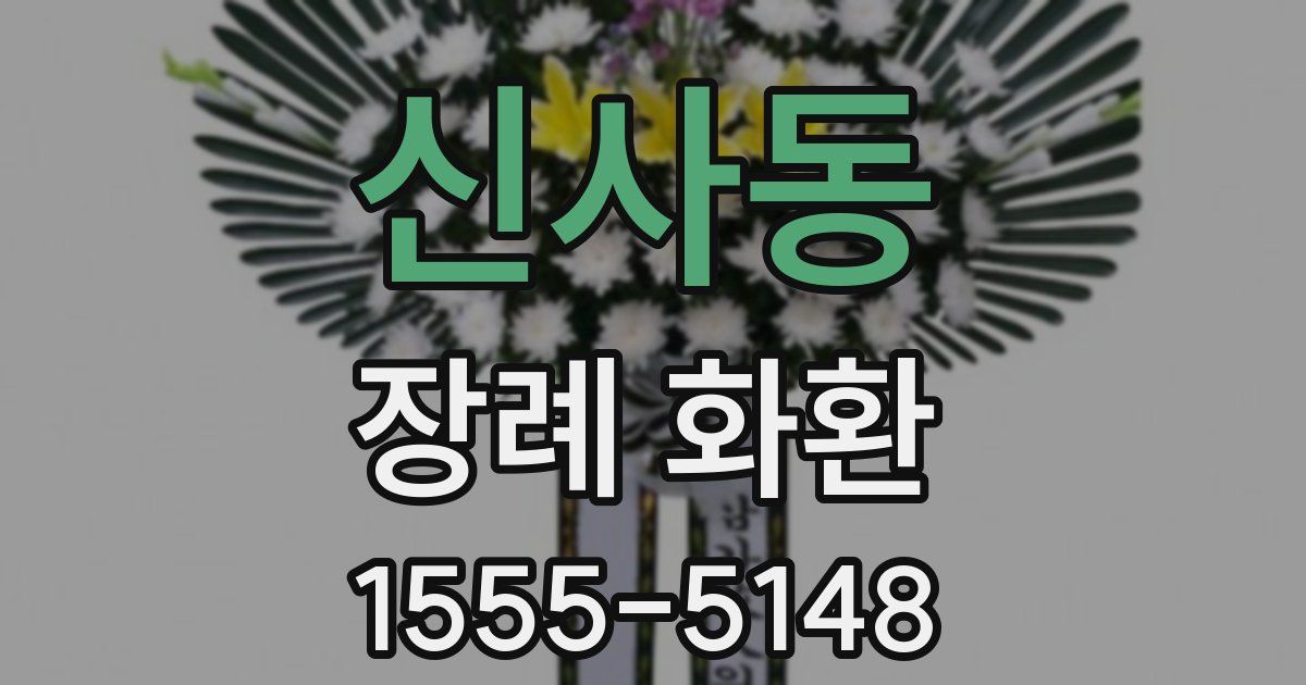 신사동 장례 화환