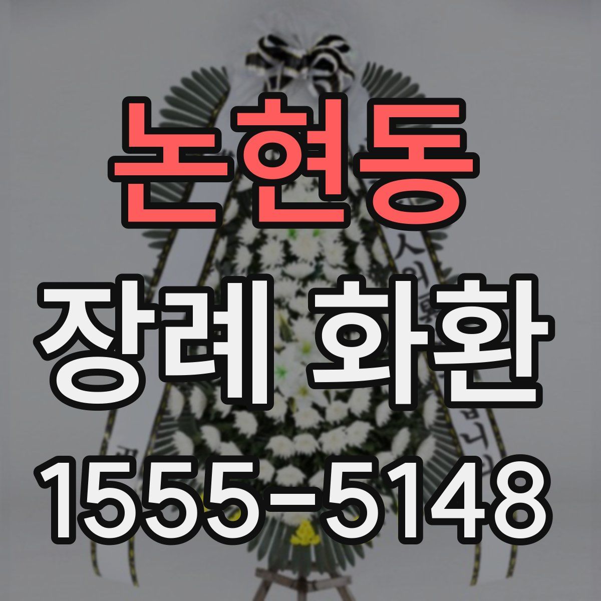 논현동 장례 화환