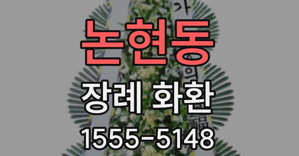 논현동 장례 화환