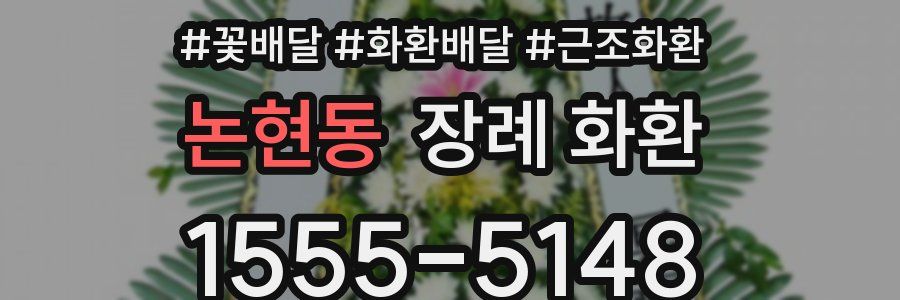 논현동 장례 화환