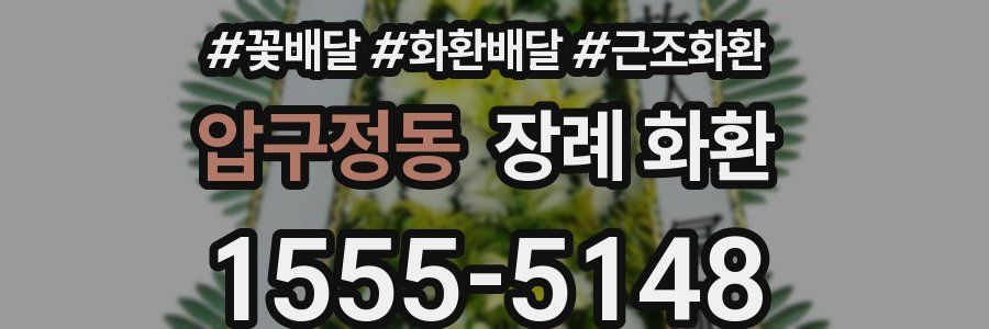 압구정동 장례 화환