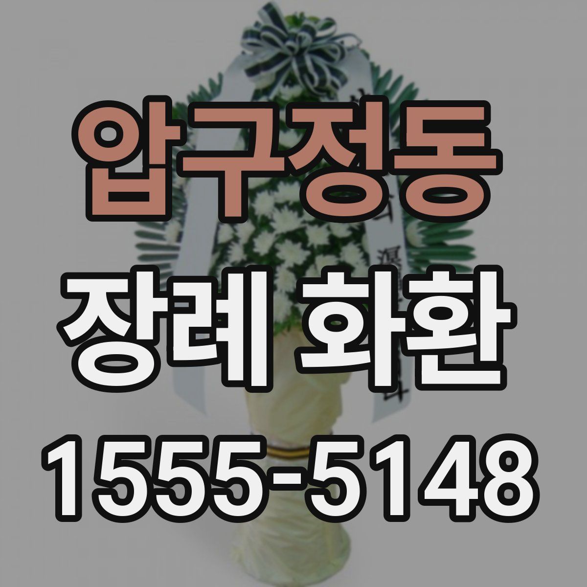 압구정동 장례 화환