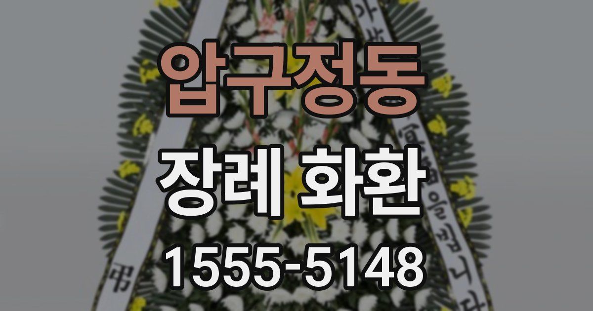 압구정동 장례 화환