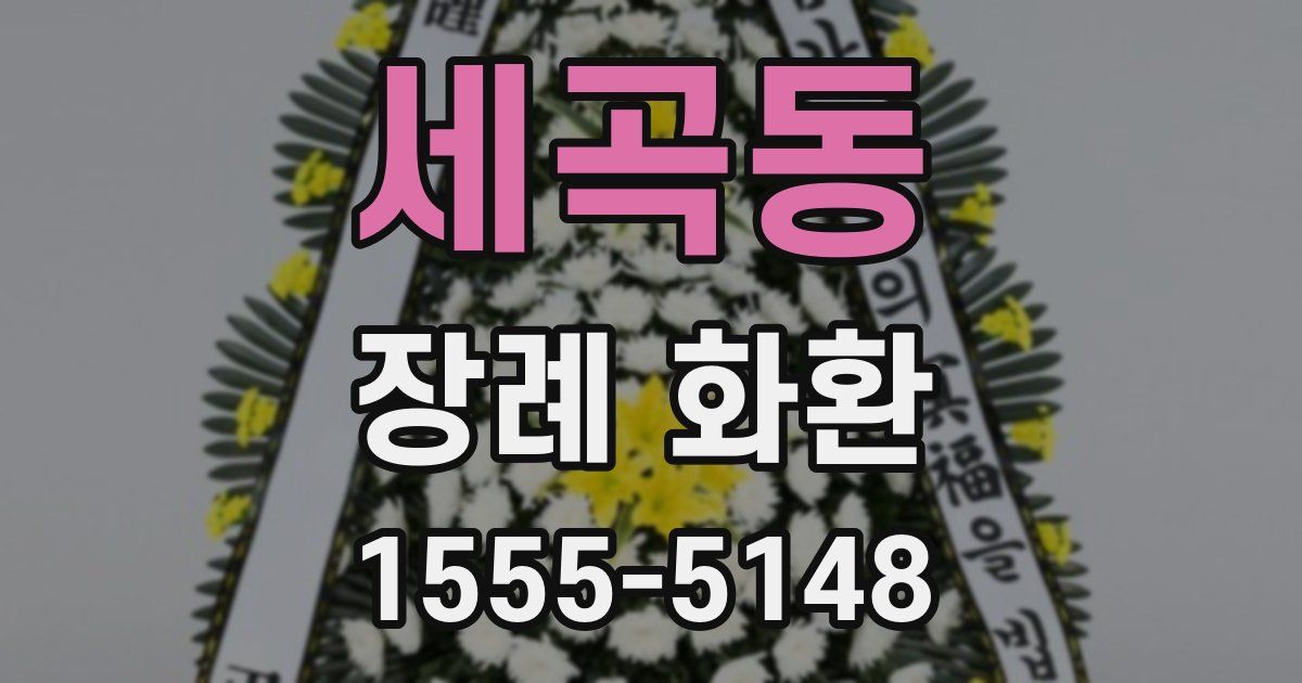 세곡동 장례 화환