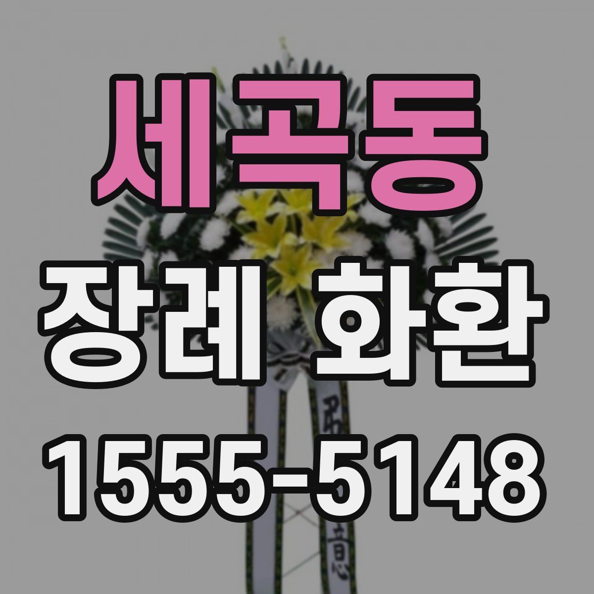 세곡동 장례 화환