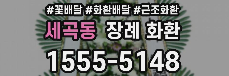 세곡동 장례 화환