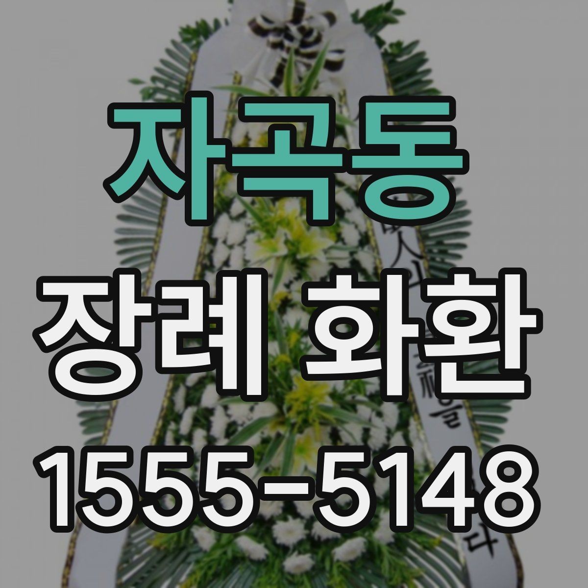자곡동 장례 화환 보내기 전 알아야 할 예절
