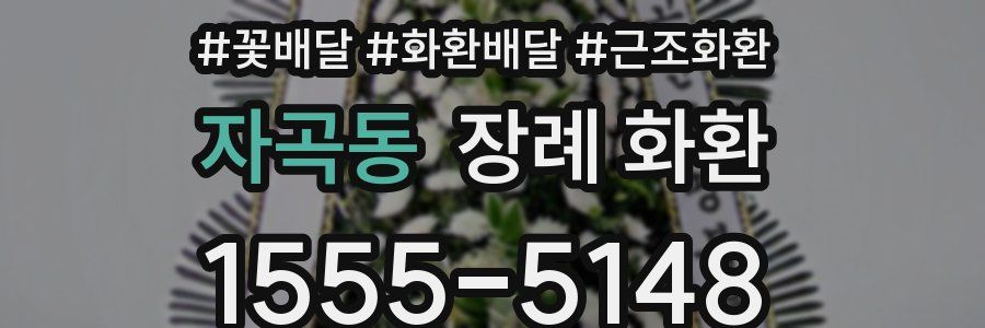 자곡동 장례 화환