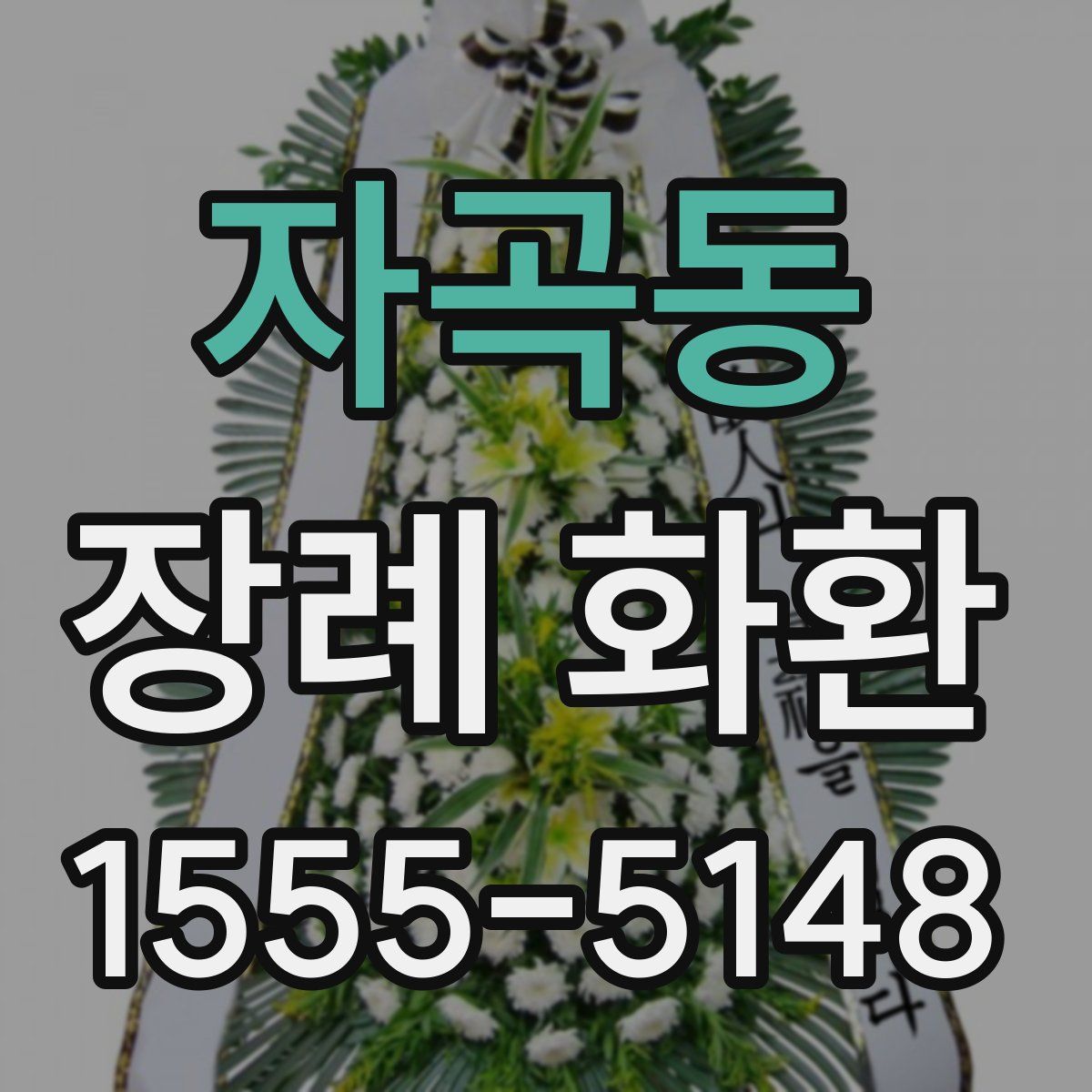 자곡동 장례 화환