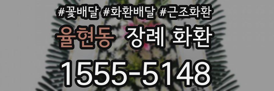 율현동 장례 화환